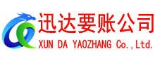 汉阳迅达要账公司